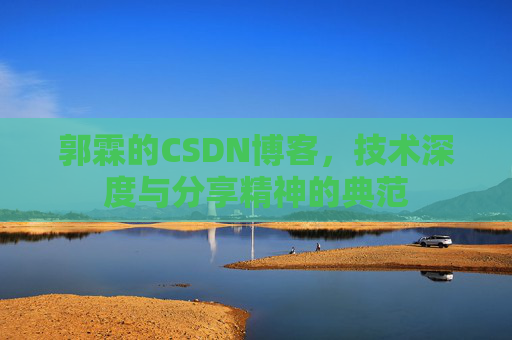 郭霖的CSDN博客，技术深度与分享精神的典范