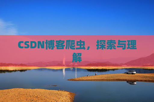 CSDN博客爬虫，探索与理解