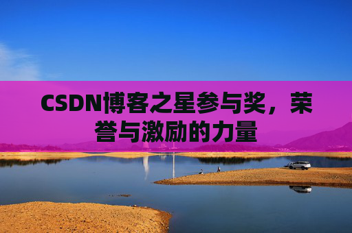 CSDN博客之星参与奖，荣誉与激励的力量