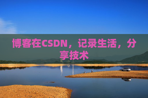 博客在CSDN,记录生活,分享技术