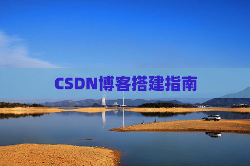 CSDN博客搭建指南