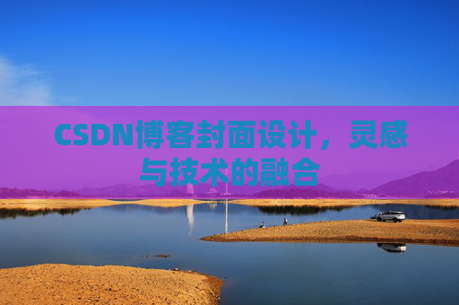 CSDN博客封面设计，灵感与技术的融合