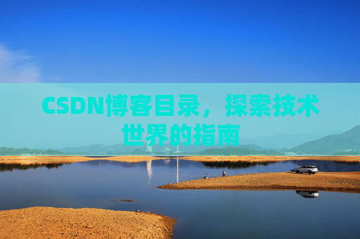CSDN博客目录，探索技术世界的指南